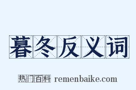 暮冬反义词是什么意思的图片